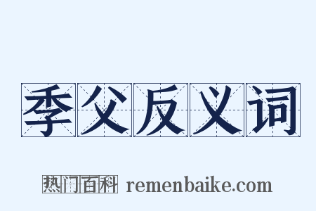 季父反义词是什么意思的图片